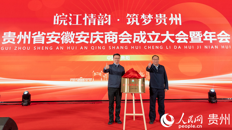 貴州省安徽安慶商會成立大會現(xiàn)場。人民網(wǎng)記者 涂敏攝