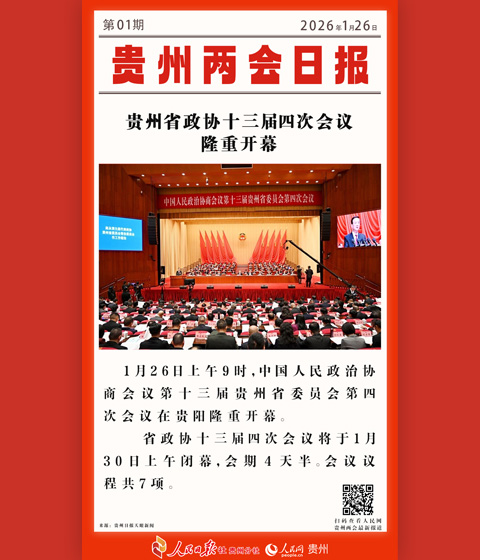 婁山關·貴州兩會日報