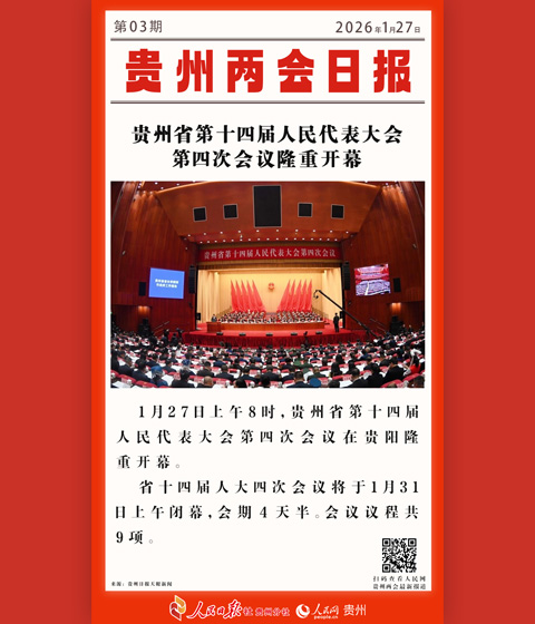 婁山關·貴州兩會日報