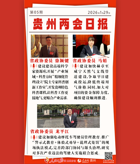 婁山關·貴州兩會日報