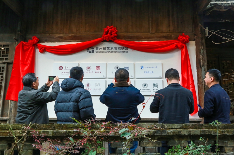 1月27日，貴州省藝術(shù)院校聯(lián)盟暨貴州省藝術(shù)院校聯(lián)盟實(shí)踐教育基地揭牌儀式在播州區(qū)烏江寨舉行（李仁軍 攝）.JPG