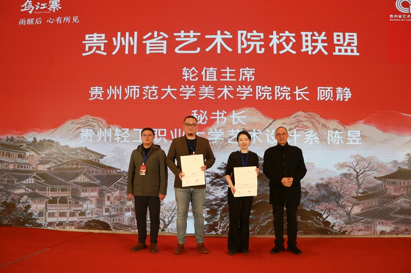 1月27日，貴州省藝術(shù)院校聯(lián)盟成立大會(huì)上向輪值主席、秘書長(zhǎng)頒發(fā)聘書（李仁軍 攝）.JPG