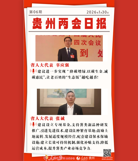 婁山關·貴州兩會日報