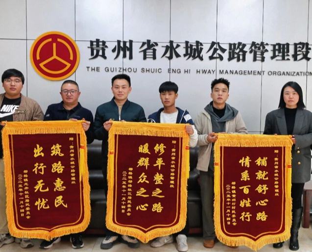 770.565公里接養路網煥新！水城公路管理局扛牢民生責任11月17日下午，水城區都格鎮都格社區、龍井社區及黃泥村的代表們懷著誠摯謝意，專程來到水城公路管理段，送上三面錦旗。