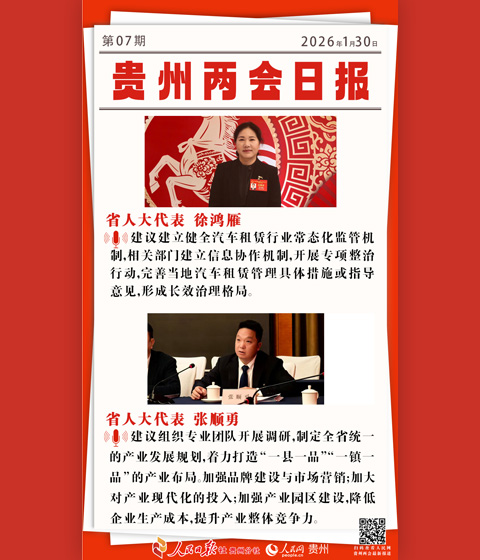 婁山關·貴州兩會日報