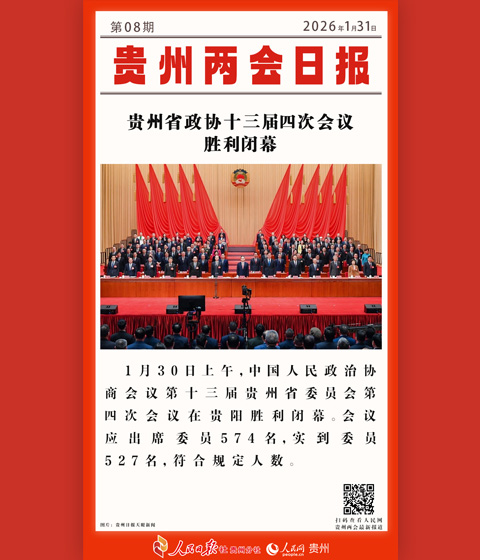 婁山關·貴州兩會日報