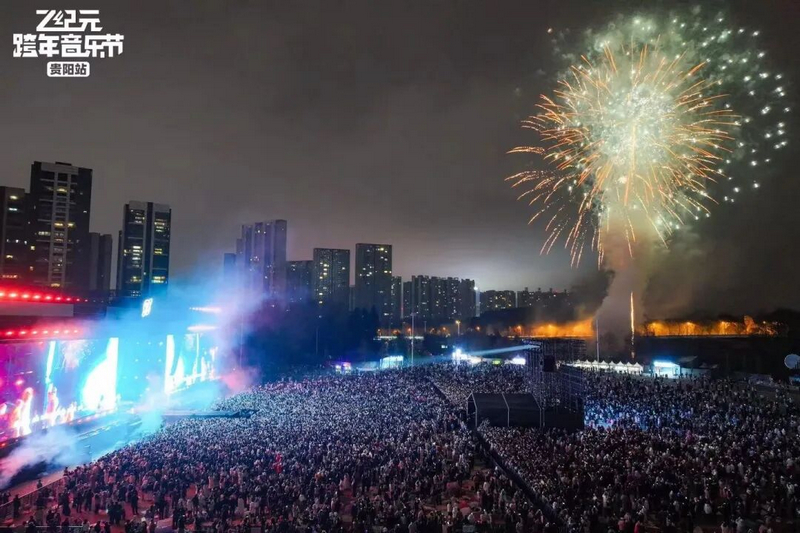 觀山湖公園“Z紀元跨年音樂節”演出活動。觀山湖區融媒體中心供圖