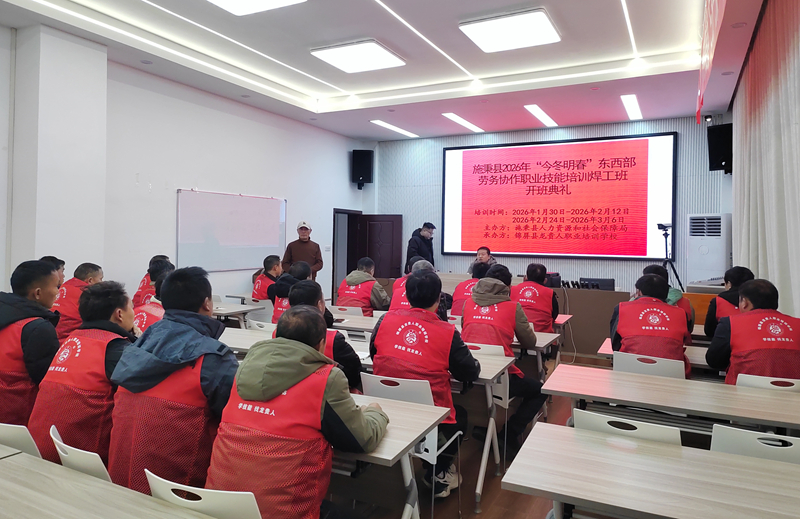 施秉縣2026年“今冬明春”東西部勞務(wù)協(xié)作“訂單”培訓(xùn)正式開班。