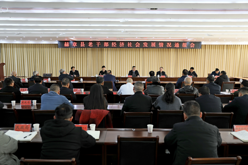 赫章縣召開老干部經濟社會發展情況通報會。胡彥攝