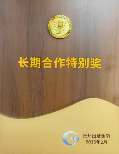 王明貴研究員獲貴州出版集團(tuán)長(zhǎng)期合作特別獎(jiǎng)。