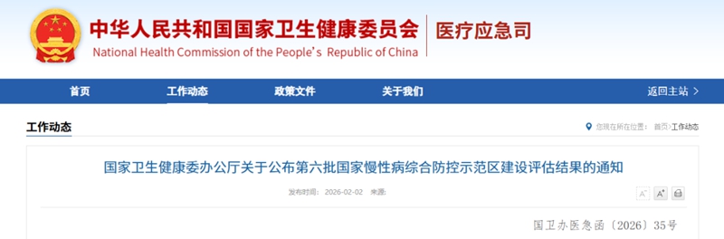 南明區成功入選國家衛生健康委公布第六批國家慢性病綜合防控示范區。