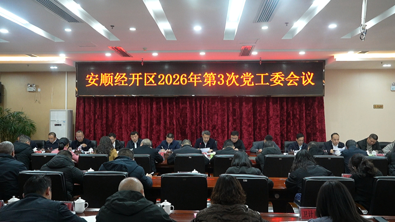 安順經開區2026年第3次黨工委會議召開。