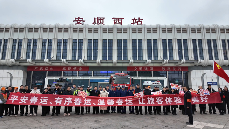 2026年安順春運啟動 多部門聯動護航平安歸途。