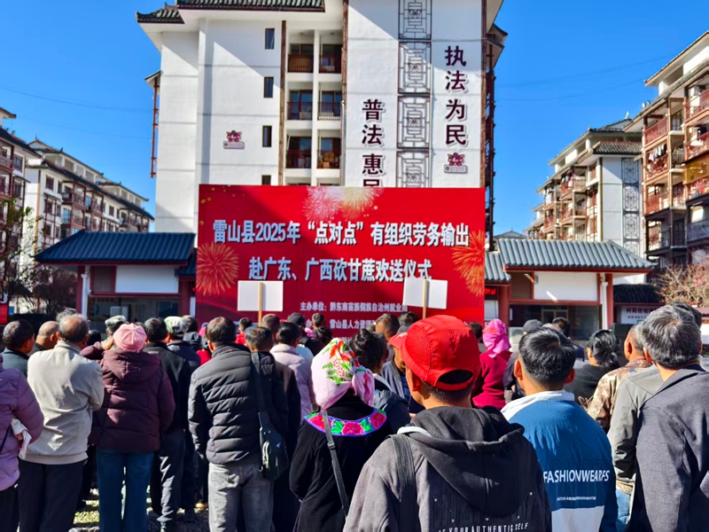 圖為:雷山縣“點對點”有組織輸出赴廣東、廣西砍甘蔗歡送儀式.jpg