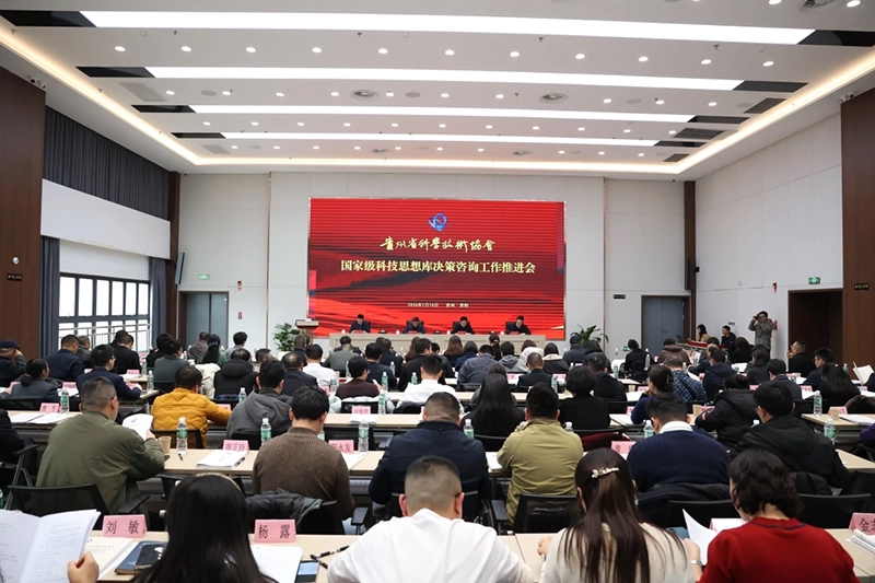 2026年貴州省科協國家級科技思想庫決策咨詢工作推進會舉行。