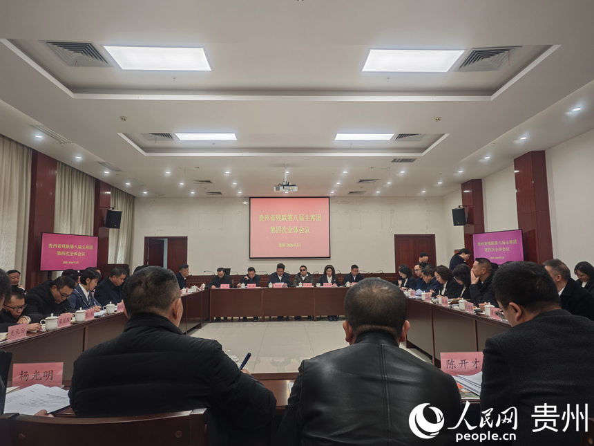 貴州省殘聯第八屆主席團第四次全體會議現場。人民網 黃小桃攝
