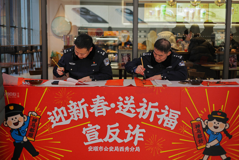 墨香送福暖西秀 警民同心護平安。