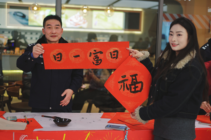 墨香送福暖西秀 警民同心護平安。