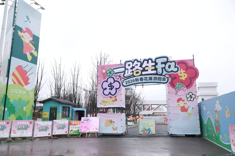 1、 “一路生FA”花展 。.jpg