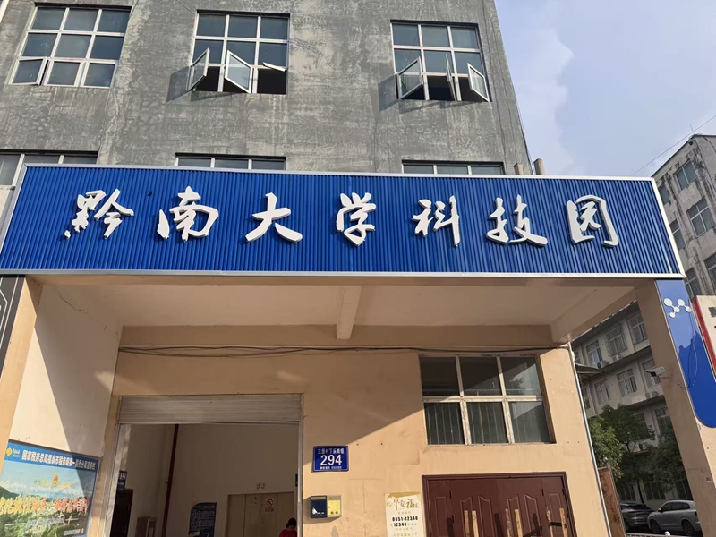 黔南民族師范學(xué)院獲批兩個貴州省科研平臺。