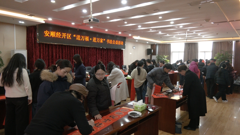 安順經(jīng)開區(qū)總工會開展“送萬福·進萬家”書法公益活動 (2).jpg