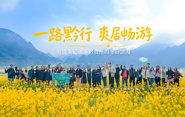 一路黔行 爽居暢游丨用鏡頭記錄多彩貴州的冬日浪漫