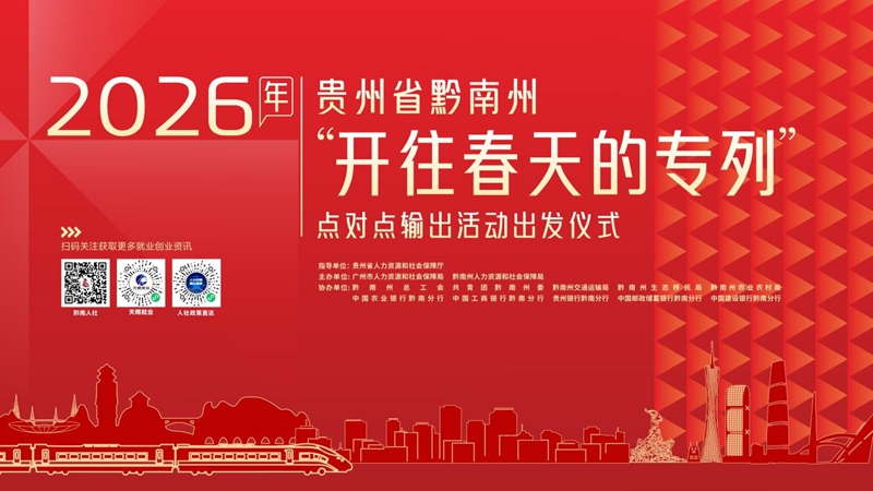 黔南首趟返崗專列發車，護送500余名務工人員“點對點”一站式返崗。