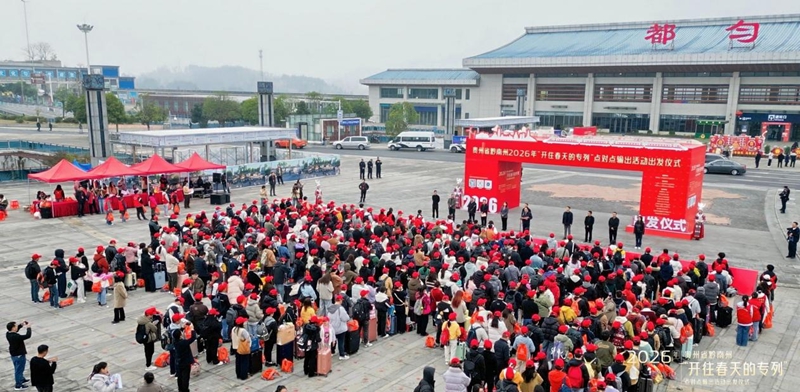 黔南首趟返崗專列發車，護送500余名務工人員“點對點”一站式返崗。