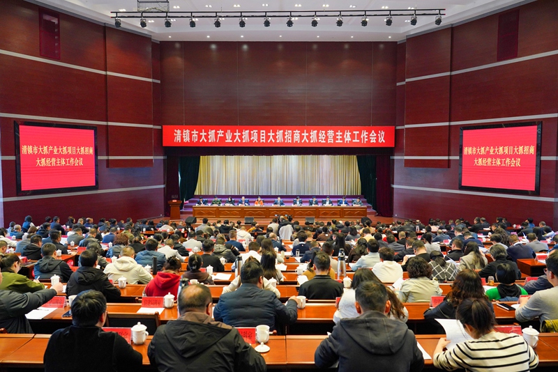 2月24日，清鎮(zhèn)市召開大抓產(chǎn)業(yè)大抓項(xiàng)目大抓招商大抓經(jīng)營主體工作會(huì)議。清鎮(zhèn)市融媒體中心供圖