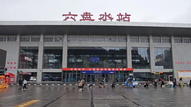 六盤水車務段共計發送旅客18.17萬人次。