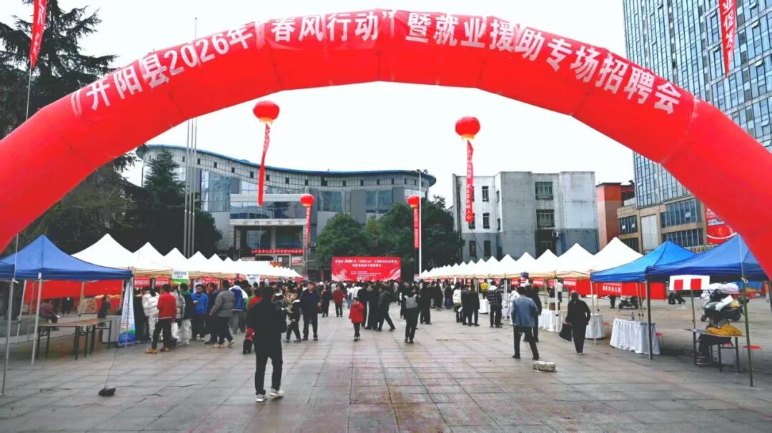 圖為:開陽縣2026年“春風行動”