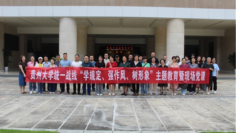 貴州大學(xué)統(tǒng)一戰(zhàn)線“學(xué)規(guī)定、強(qiáng)作風(fēng)、樹形象”主題教育暨現(xiàn)場(chǎng)黨課。貴州大學(xué)統(tǒng)戰(zhàn)部供圖.jpg