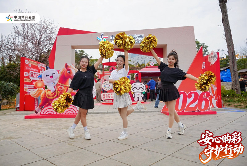 中國體育彩票“安心購彩 守護行動”專場活動現場。