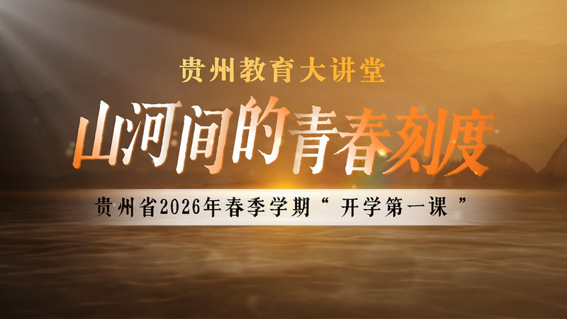 貴州“開學第一課”。