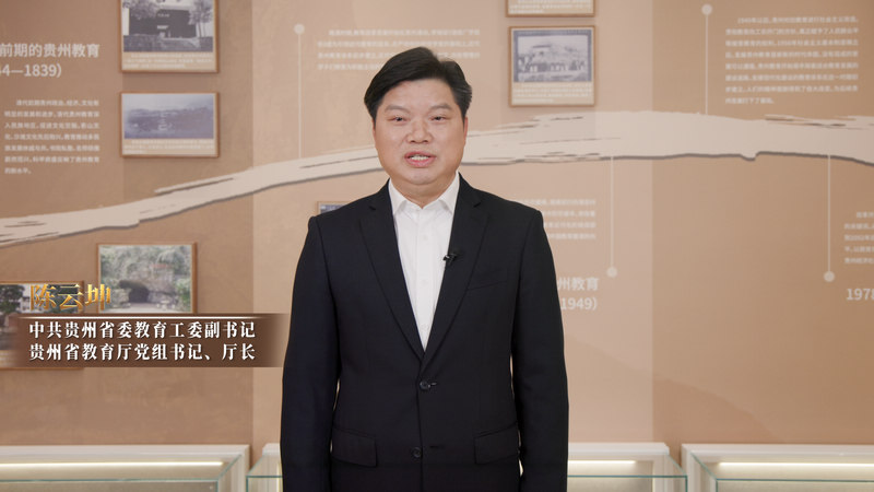 中共貴州省委教育工委副書記,貴州省教育廳黨組書記、廳長陳云坤。