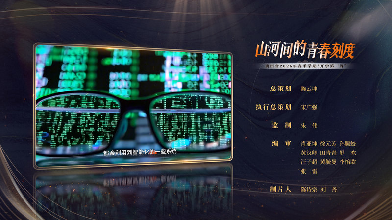 貴州千萬師生同上“開學第一課”。