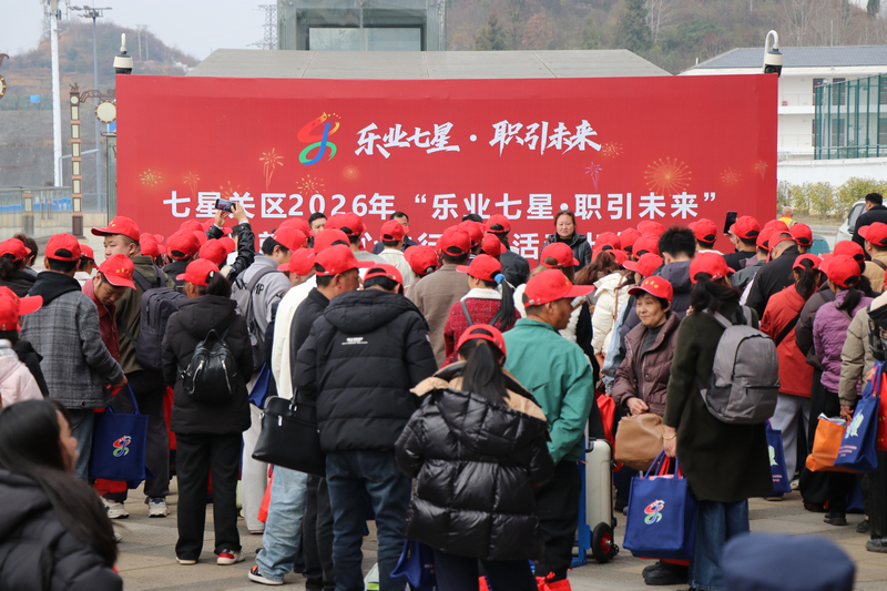 2026年“樂業七星·職引未來”返崗就業暖心助行服務活動出發儀式。劉娟攝