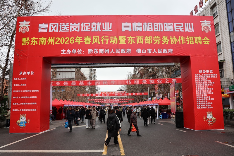 圖為：黔東南州2026年春風行動暨東西部勞務(wù)協(xié)作招聘會現(xiàn)場