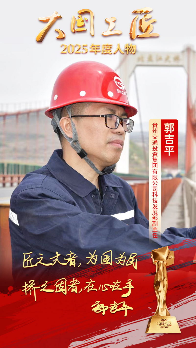 大國工匠年度人物郭吉平。