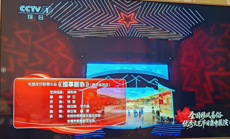 西秀屯堡歌舞小品《婚事新辦》獲邀參加首屆中國文明鄉風大會全國移風易俗優秀文藝節目集中展演.jpg