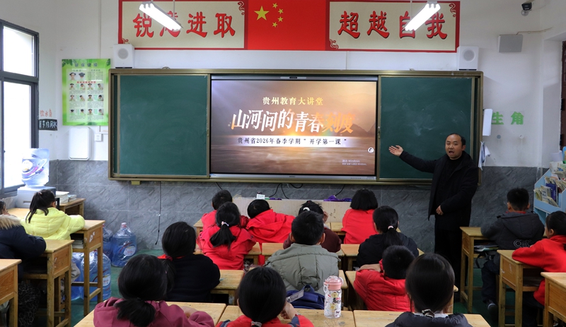 師生正通過班班通收聽收看貴州省2026年春季學期“開學第一課”。