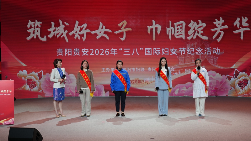 貴陽貴安2026年“三八”國際婦女節紀念活動現長.jpg