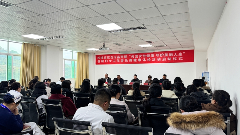 貴州松桃：關愛“娘家人” 守護“她”健康。