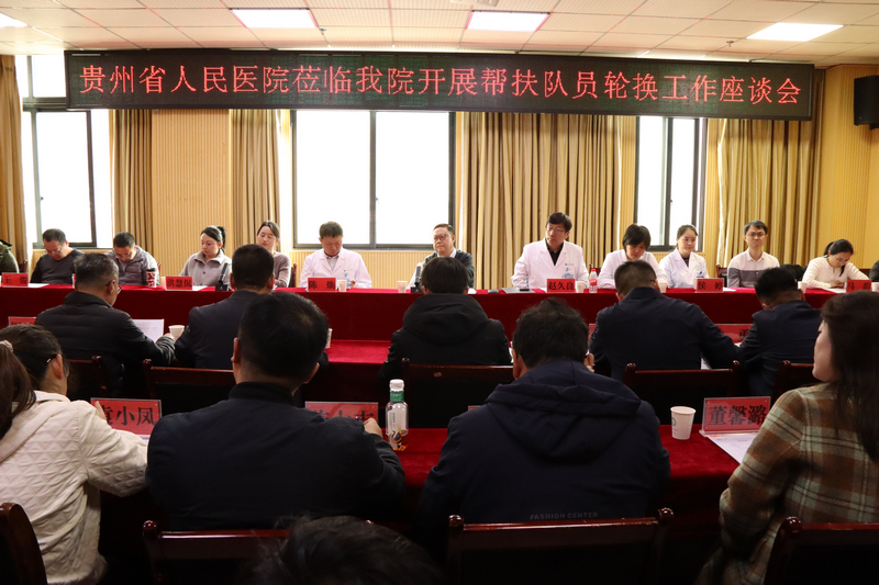 貴州省人民醫(yī)院組團式幫扶專家新老輪換現(xiàn)場。王龍虎攝