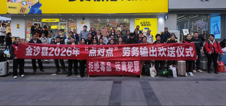 金沙縣2026年春節后務工人員返崗輸出歡送儀式現場。