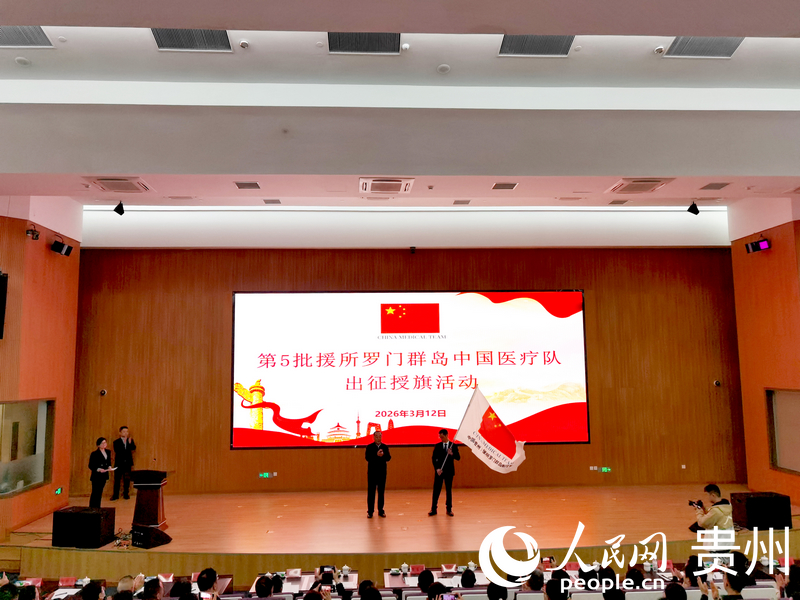 授旗儀式。人民網記者 王秀芳攝