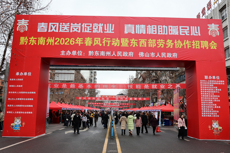 黔東南州2026年春風行動暨東西部勞務協作招聘會現場。