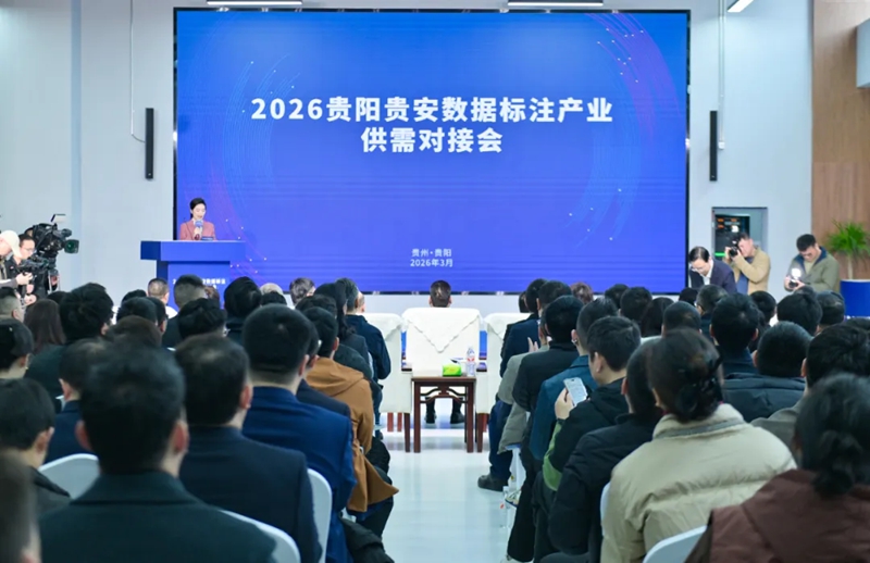 2.貴陽貴安數(shù)據(jù)標(biāo)注產(chǎn)業(yè)供需對接會在云巖經(jīng)開區(qū)舉行。