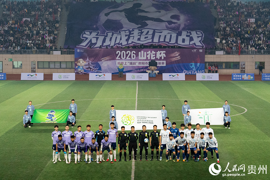 2026我要上“城超”貴陽(yáng)市足球選拔賽揭幕戰(zhàn)現(xiàn)場(chǎng)。人民網(wǎng)記者 涂敏攝