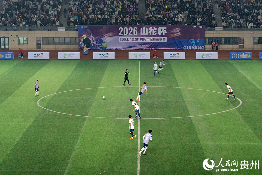 2026我要上“城超”貴陽市足球選拔賽揭幕戰現場。人民網記者 涂敏攝